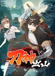 刀神出山