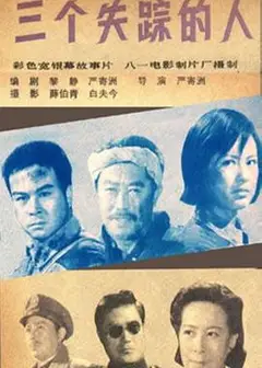 三个失踪的人