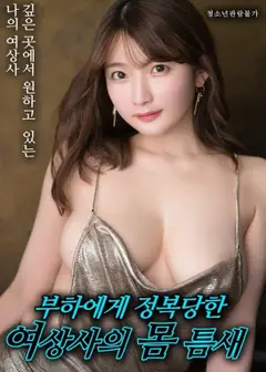 女上司的欲望裂缝