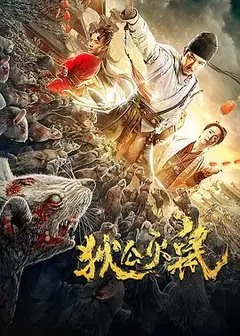 狄公灭鼠