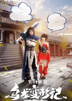 乌龙变形记