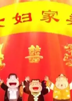 梁家妇女