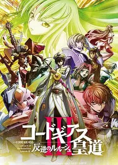 反叛的鲁路修剧场版3：皇道
