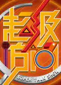 超级访问