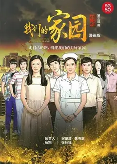 信约：我们的家园