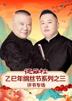 德云社乙巳年纲丝节系列之三评书专场