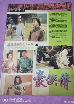 豪侠传粤语