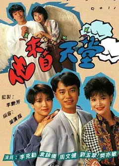 他来自天堂1992粤语