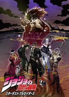 JOJO的奇妙冒险 星尘斗士 埃及篇