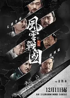 风云战国之列国