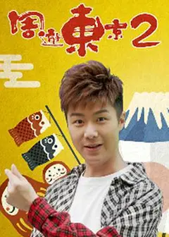 周游东京2