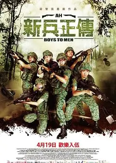 新兵正传2