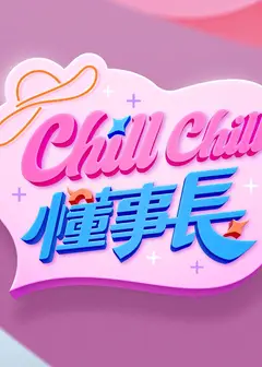 ChillChill懂事长