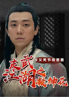 末武江湖之凝神花