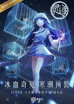 灵域第四季