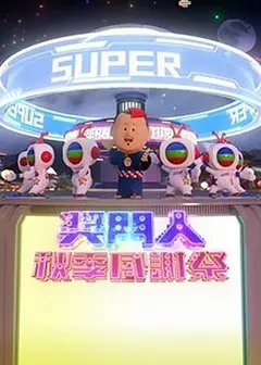 奖门人秋季感谢祭粤语