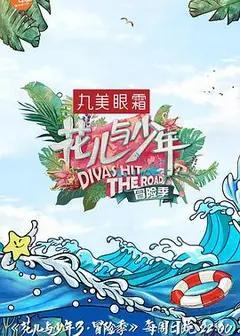 花儿与少年第三季