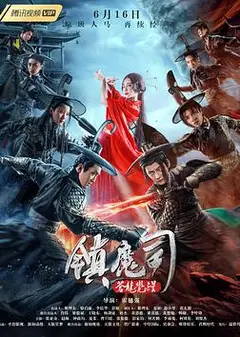 镇魔司：苍龙觉醒
