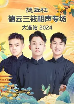 德云社德云三筱相声专场大连站2024