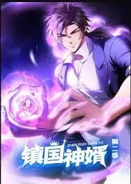 镇国神婿 动态漫画 第2季