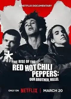 红辣椒乐队成名路：好兄弟希勒