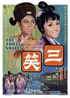 三笑
