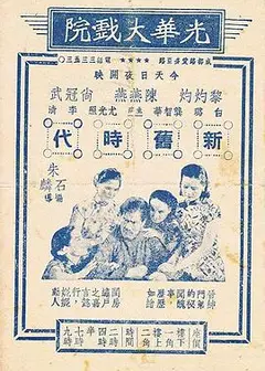 新旧时代