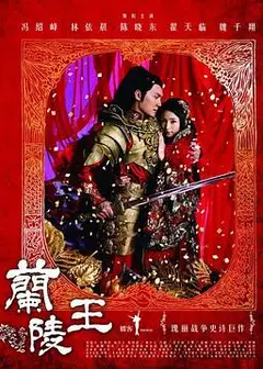 兰陵王2013