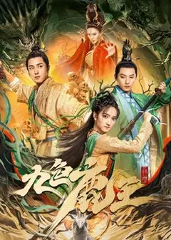 九色鹿王·前尘