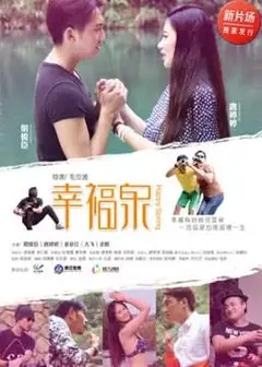 幸福泉