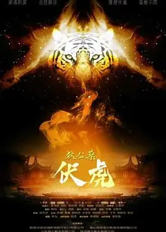 狄公案·伏虎