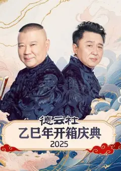 德云社乙巳年开箱庆典2025
