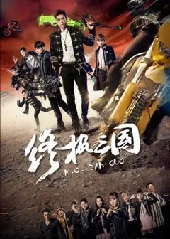 终极三国2017