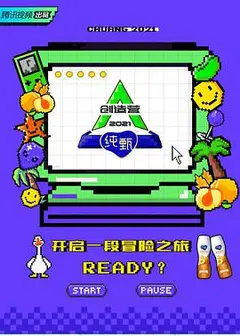 创造营2021·宿舍日记