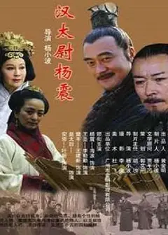 汉太尉杨震