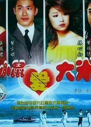 海水正蓝 双面情人