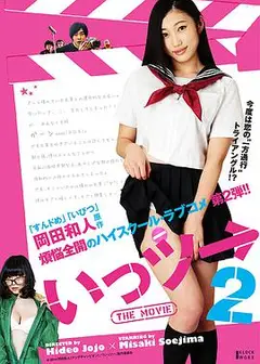 いっツー THE MOVIE2