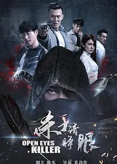 杀手请睁眼