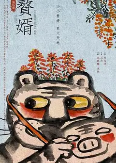 赘婿第二季