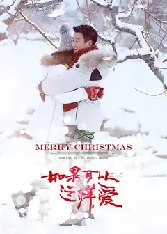 如果可以这样爱[DVD版]