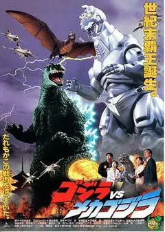 哥斯拉大战机械哥斯拉1993