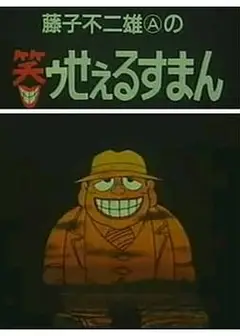 黑色推销员
