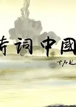 诗词中国