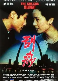 刮痧