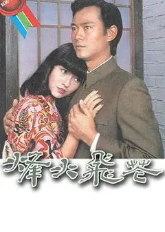 烽火飞花粤语