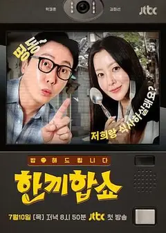 合吃一顿饭Show