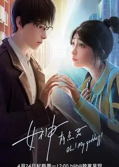 女神有点灵