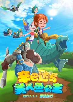 辛巴达与美人鱼公主