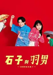 石子和羽男-这种事情也好告吗？