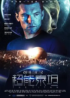 超能泰坦